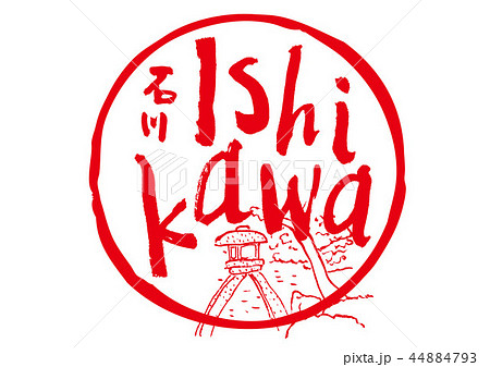 Ishikawa 筆文字 44884793