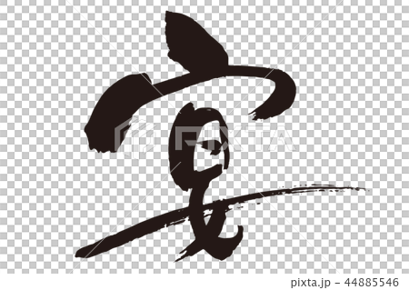 宴　筆文字1 44885546