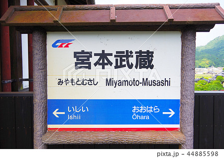 宮本武蔵駅 宮本武蔵駅 44885598