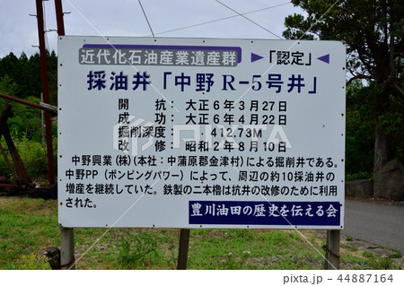 豊川油田 採油井「中野R-5号井」 豊川油田 採油井「中野R-5号井」 44887164