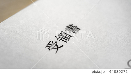 文書 文書 44889272