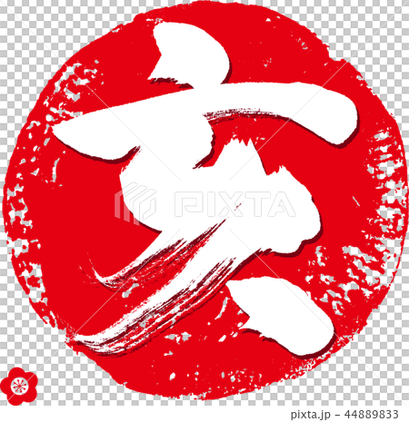 亥・い・2019年（筆文字・手書き） 44889833