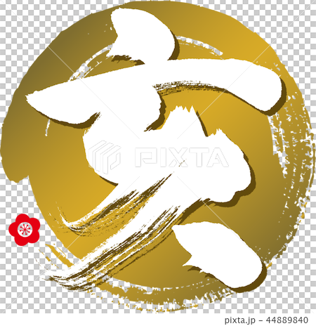 Yi ・ i ・ 2019(書法・手寫) Yi ・ i ・ 2019(書法・手寫) 44889840