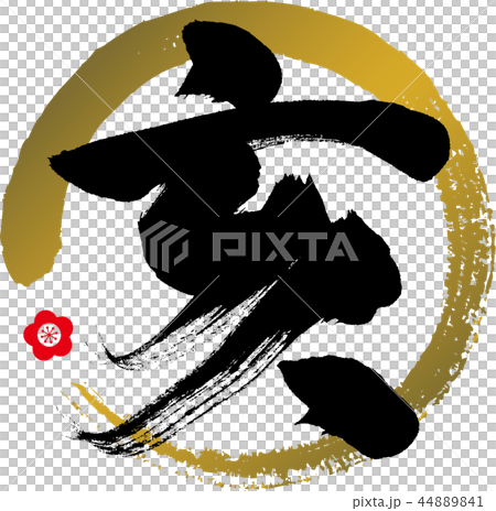 亥・い・2019年（筆文字・手書き） 44889841
