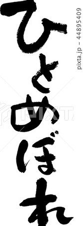 ひとめぼれ ひとめぼれ 44895409