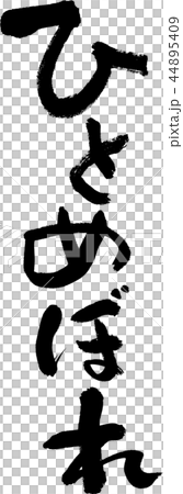 ひとめぼれ ひとめぼれ 44895409