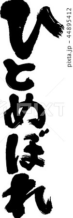 ひとめぼれ ひとめぼれ 44895412