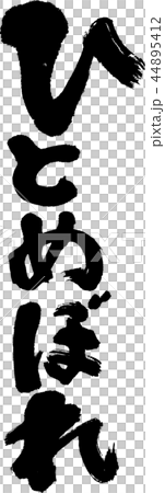 ひとめぼれ ひとめぼれ 44895412