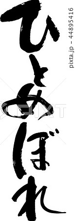 ひとめぼれ 44895416