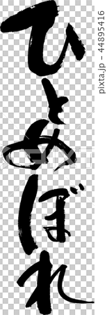 ひとめぼれ 44895416