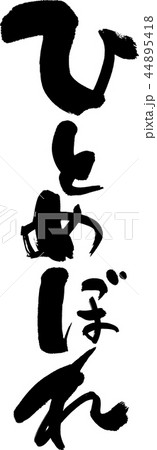 ひとめぼれ 44895418