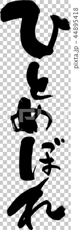 ひとめぼれ 44895418