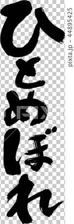 ひとめぼれ 44895425