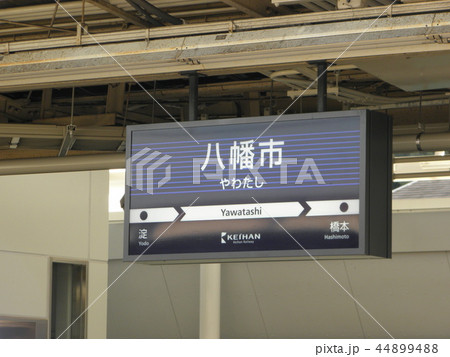 京阪電車 八幡市駅（現 石清水八幡宮駅） 駅名票の写真素材 [44899488 