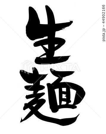 筆文字　生麺　食べ物　イラスト 44902166