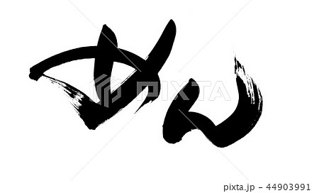 筆文字 麺 めん 食べ物 イラスト 筆文字 麺 めん 食べ物 イラスト 44903991