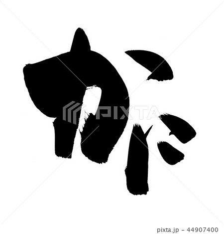 筆文字　かに　蟹　食べ物　イラスト 44907400