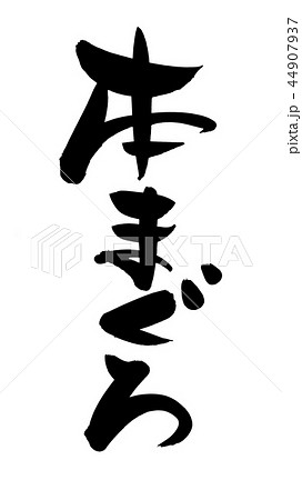 筆文字　本まぐろ　本鮪　　食べ物　イラスト 44907937
