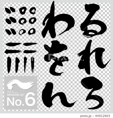 Run-Hiragana(書法手寫) Run-Hiragana(書法手寫) 44912603