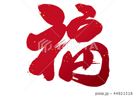 福 筆文字赤のイラスト素材 [44921518] - PIXTA