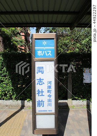 京都市バス同志社前 京都市バス同志社前 44922297