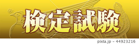 エンブレム 44923216