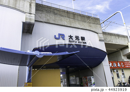 大元駅 大元駅 44923919