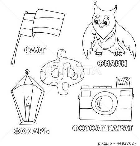 Alphabet letter with russian F. pictures of the letter - coloring book for kids Alphabet letter with russian F. pictures of the letter - coloring book for kids 44927027