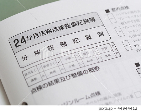 自動車整備記録簿 自動車整備記録簿 44944412