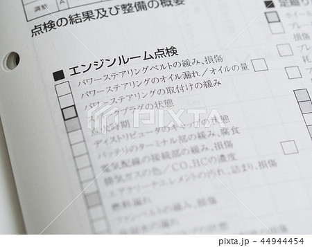 自動車整備記録簿 44944454