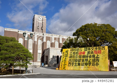 京都大学吉田キャンパス　百周年時計台記念館　巨大タテカン 44945281