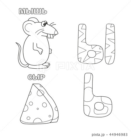 Alphabet letter with russian. pictures of the letter - coloring book for kids Alphabet letter with russian. pictures of the letter - coloring book for kids 44946983