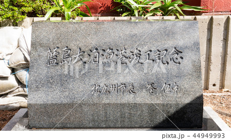 藍島大泊漁港竣工記念 藍島大泊漁港竣工記念 44949993