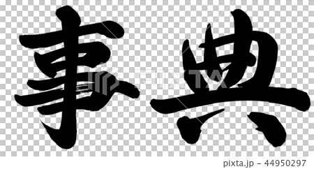 Encyclopedia 44950297