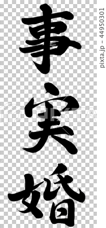 事實婚姻 44950301