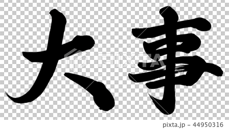 重要性 重要性 44950316