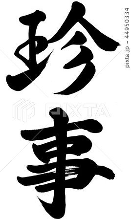 珍事 44950334