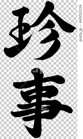 珍事 44950334