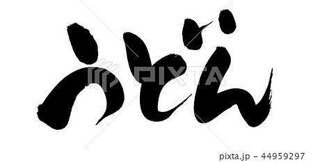 筆文字　うどん　饂飩　食べ物　イラスト 44959297