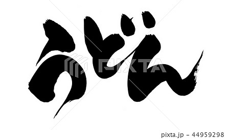 筆文字　うどん　饂飩　食べ物　イラスト 44959298
