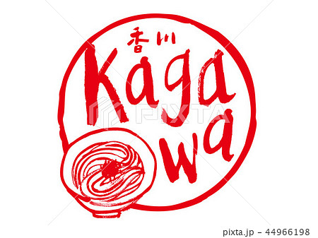 香川　筆文字　うどん　フレーム　　 44966198