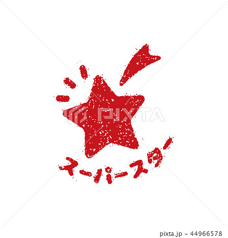 学習評価 スタンプセット (学校・塾・先生向け）/ スーパースター 44966578