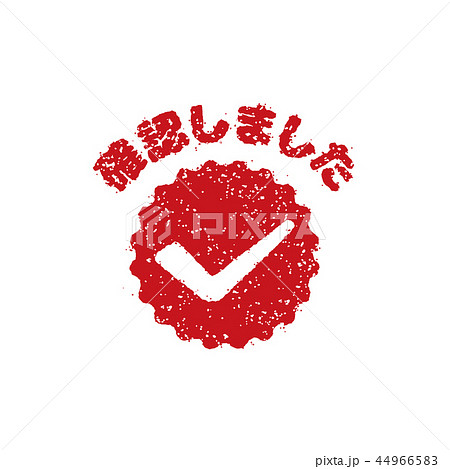 学習評価 スタンプセット 学校 塾 先生向け 確認しましたのイラスト素材