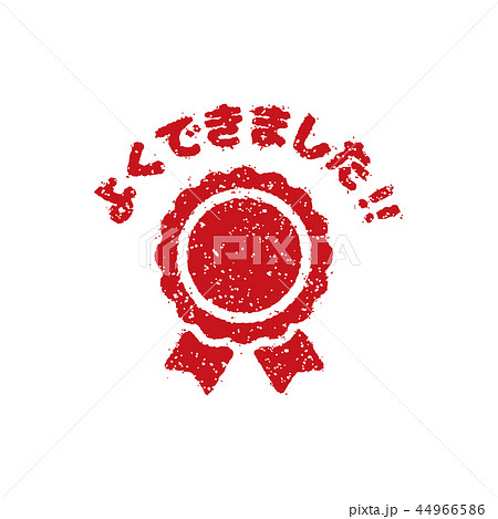 学習評価 スタンプセット 学校 塾 先生向け よくできました のイラスト素材