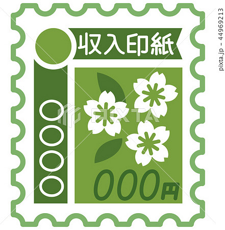 収入印紙 収入印紙 44969213