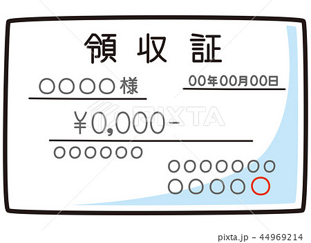 領収証 領収証 44969214
