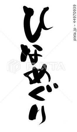 筆文字 ひなめぐり イベント イラスト 筆文字 ひなめぐり イベント イラスト 44970939