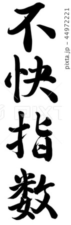 不快指数 44972221