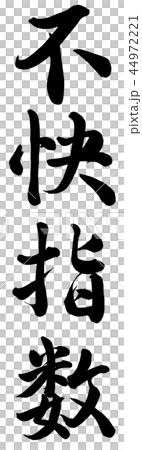 不快指数 44972221