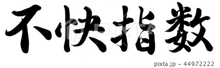 不快指数 44972222